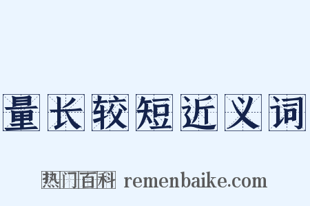 量长较短近义词是什么意思的图片